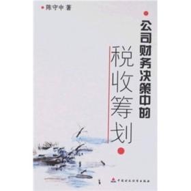 公司财务决策中的税收筹划