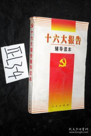 十六大报告-辅导读本.