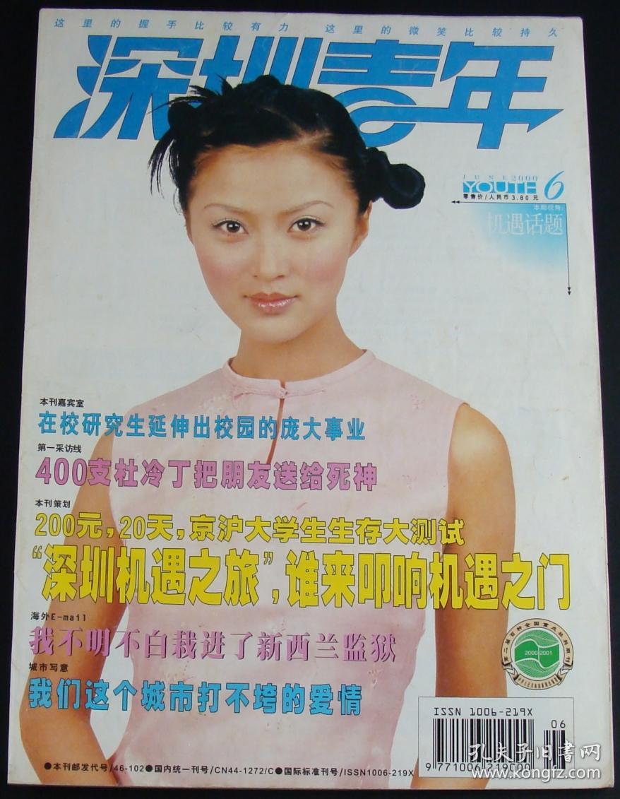 深圳青年2000年第6期_深圳青年杂志社_孔夫子旧书网