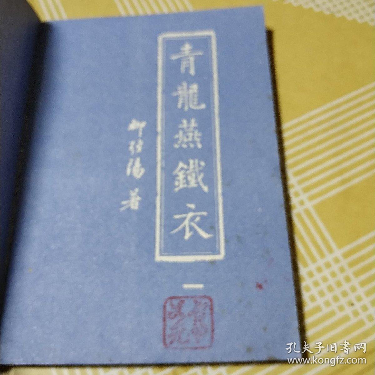 枭中雄 1990年3月-1991年10月全部1版1印 燕铁衣 万里赴