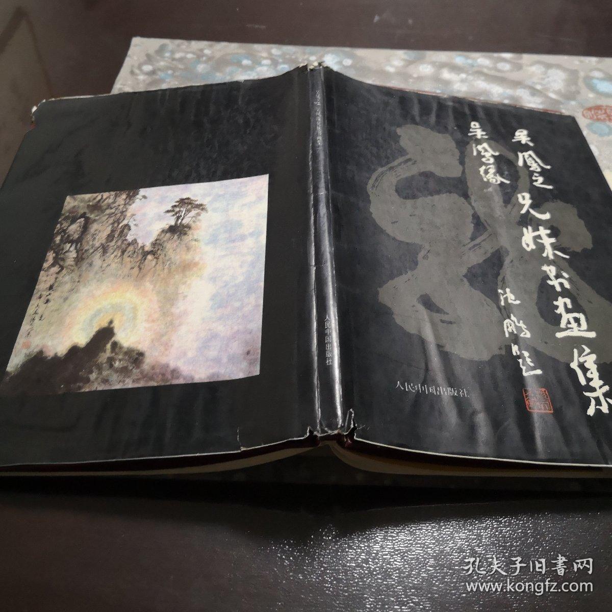 吴凤之,吴凤缘兄妹书画集(吴凤之,吴凤缘兄妹签赠本)