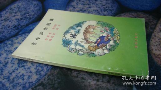 古今护 生画集