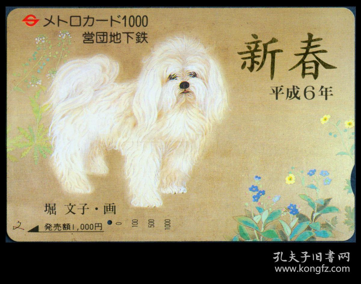 地铁卡平成6年(1993)堀文子绘画新春狗年/所有地铁磁卡都是店主旧藏