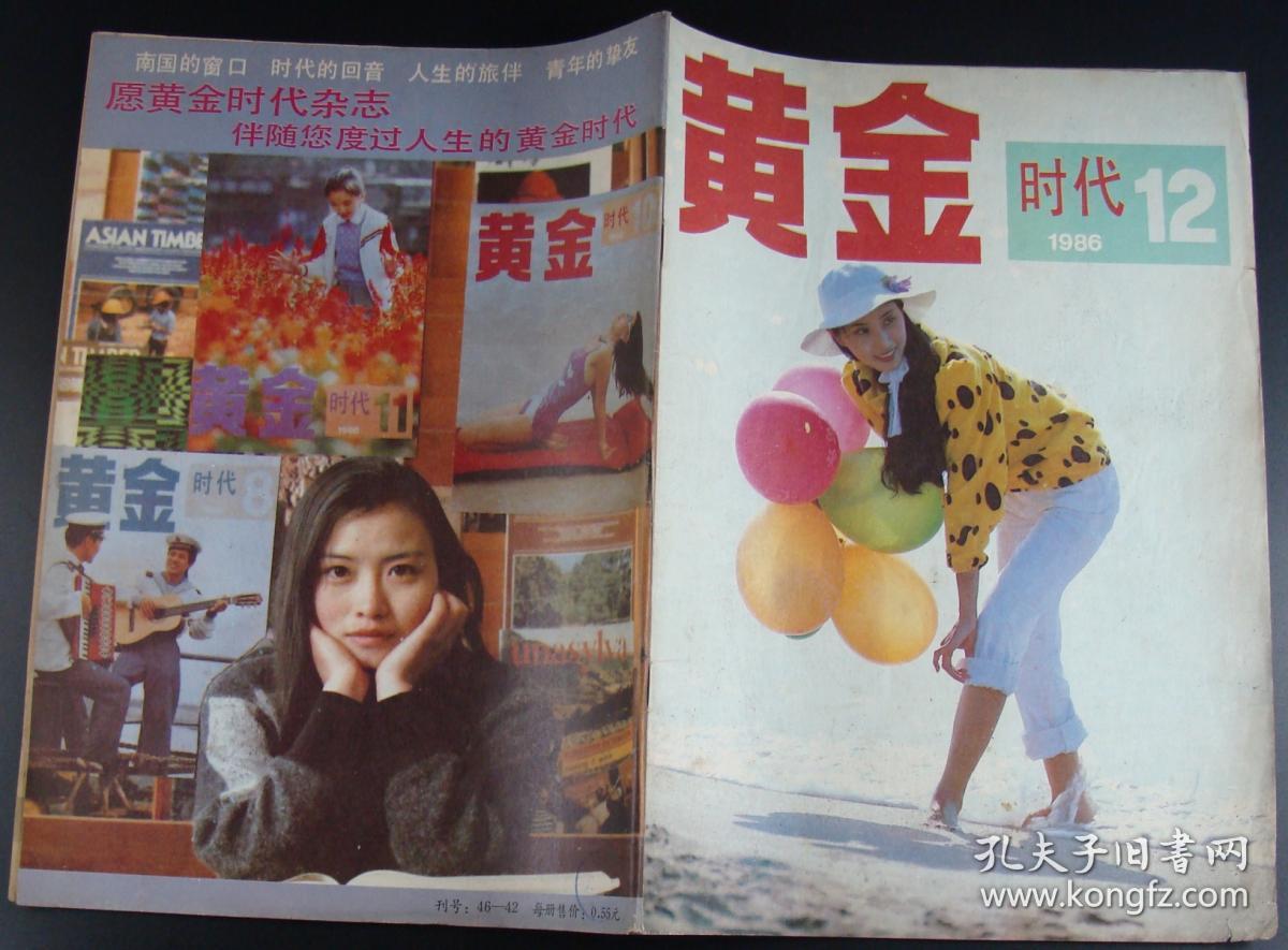 黄金时代1986年第12期_黄金时代杂志社_孔夫子旧书网