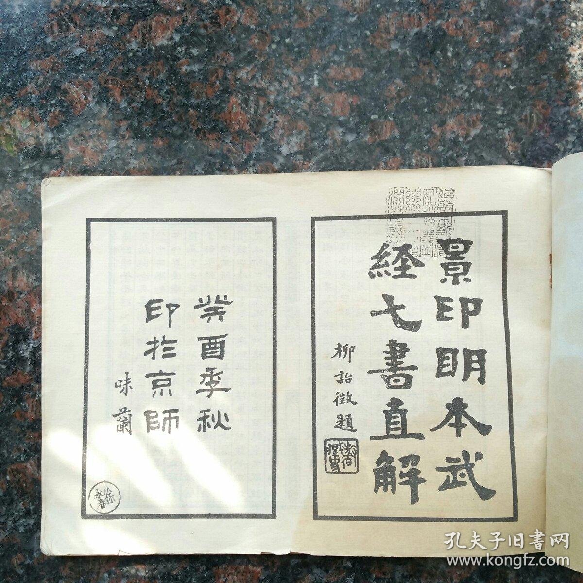 孙武子民国影印明版本武经七书直解卷之上