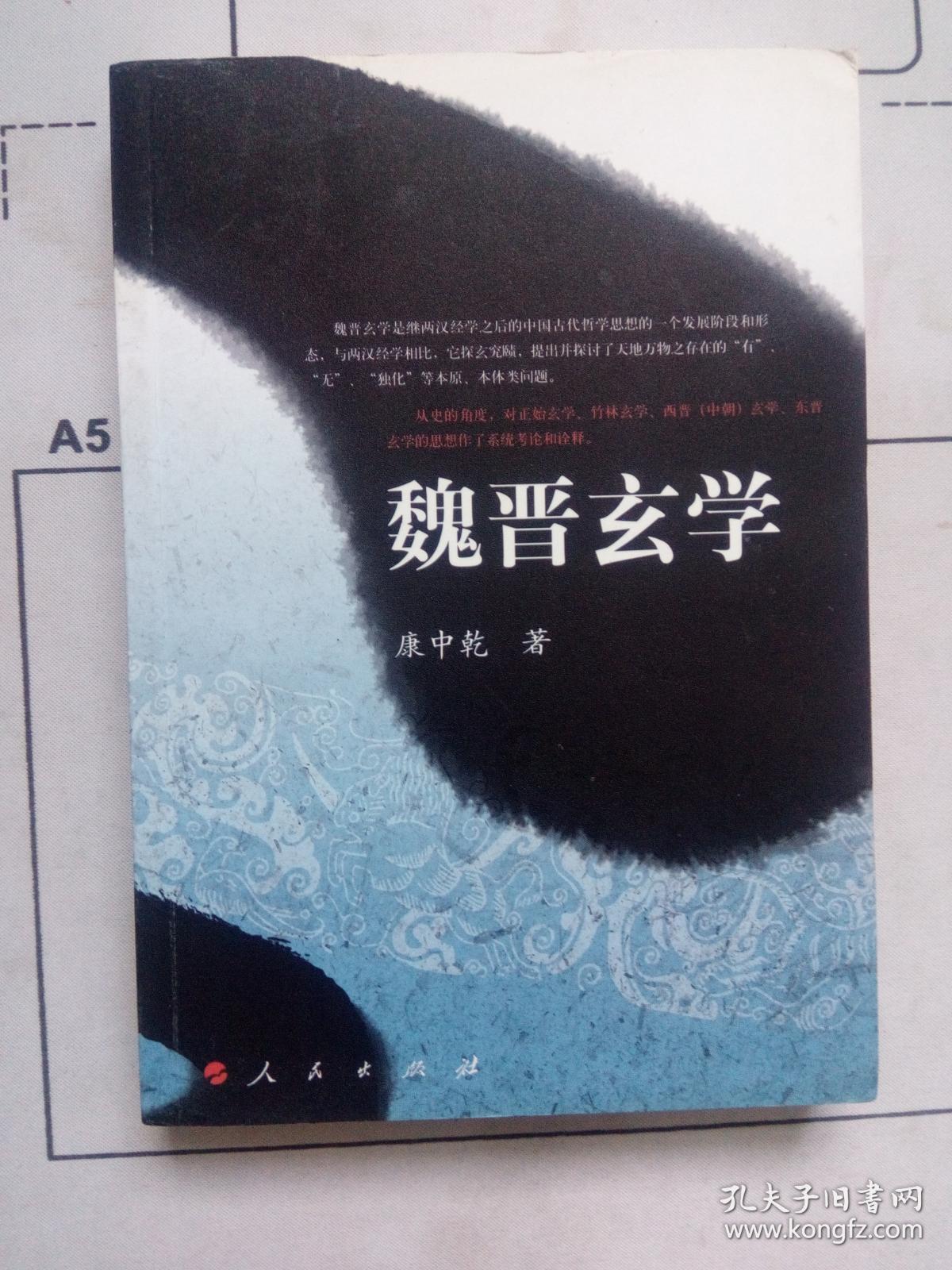 魏晋玄学_康中乾_孔夫子旧书网