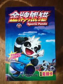 大型电视动画系列丛书——金牌熊猫（1—7，共7册）（附赠竞技卡）