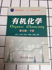 有机化学 第三版 下册