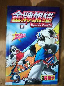 大型电视动画系列丛书——金牌熊猫（6）（附赠竞技卡）