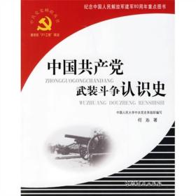 中国共产党武装斗争认识史