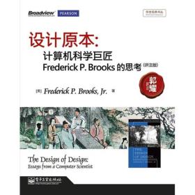 设计原本：计算机科学巨匠FrederickP.Brooks的思考