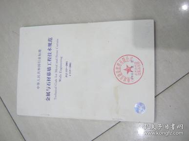 中华人民共和国行业标准:JGJ 133-2001金属与