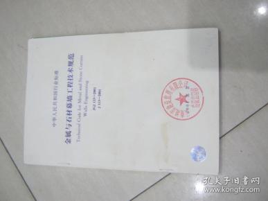中华人民共和国行业标准:JGJ 133-2001金属与