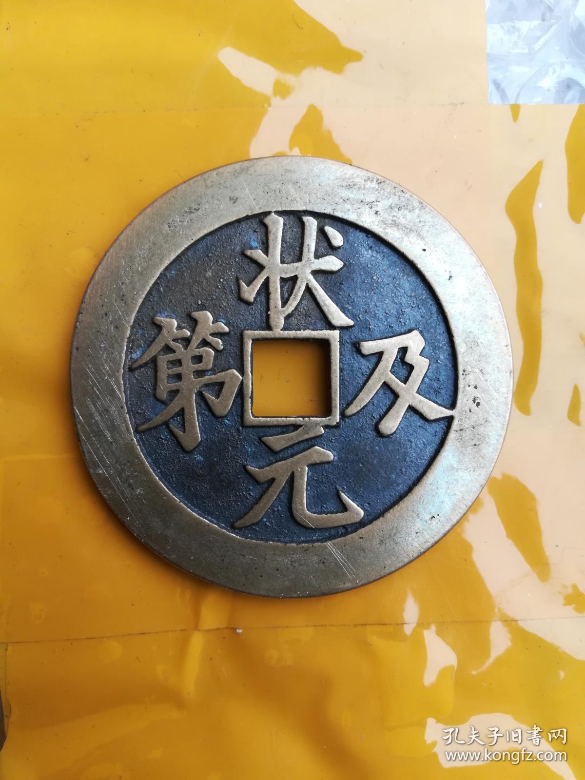 钱币铜钱花钱状元及第背福禄直径50毫米