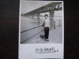 老照片：1964年 武汉 长江大桥 留影（7.5*6  cm）