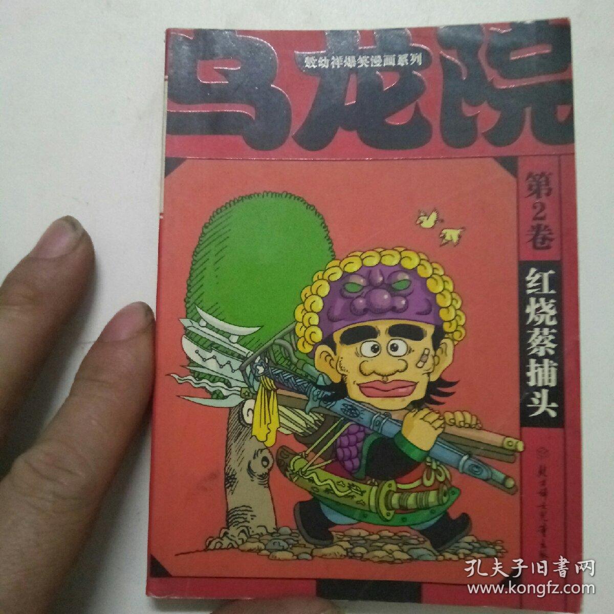 乌龙院(第二卷红烧蔡捕头