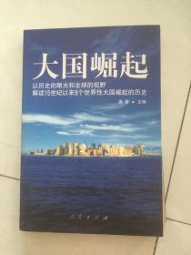 大国崛起