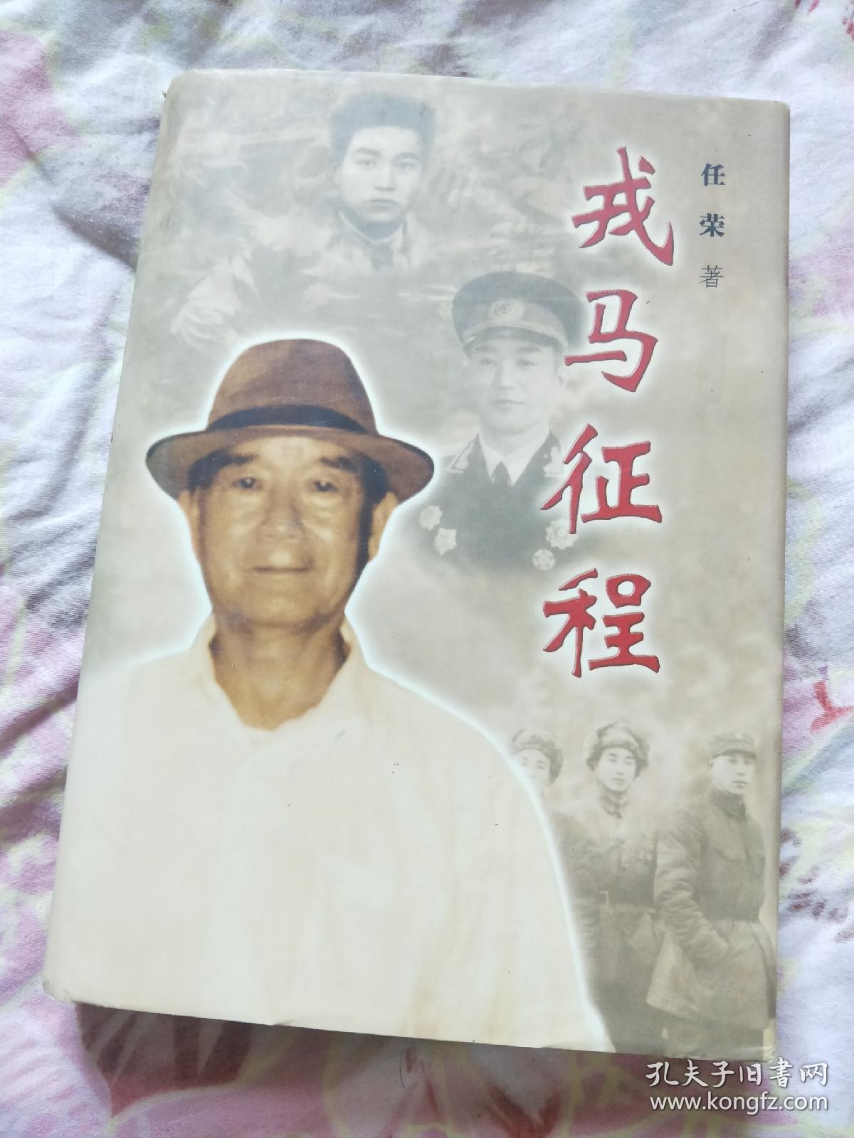 戎马征程 任荣将军回忆录 精装本
