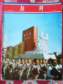 朝鲜画报1970（第171期）