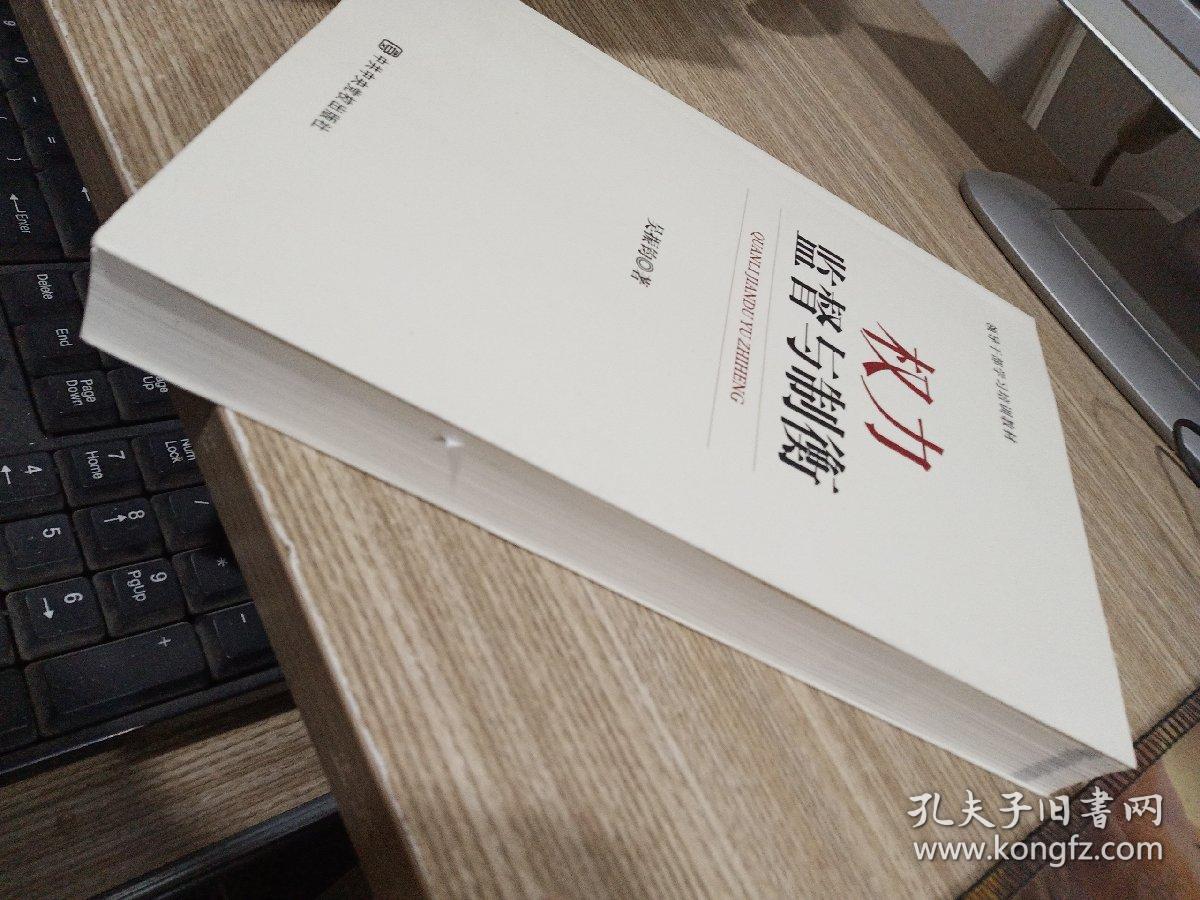 权力监督与制衡_吴振钧 著_孔夫子旧书网