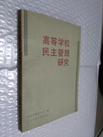 高等學校民主管理研究