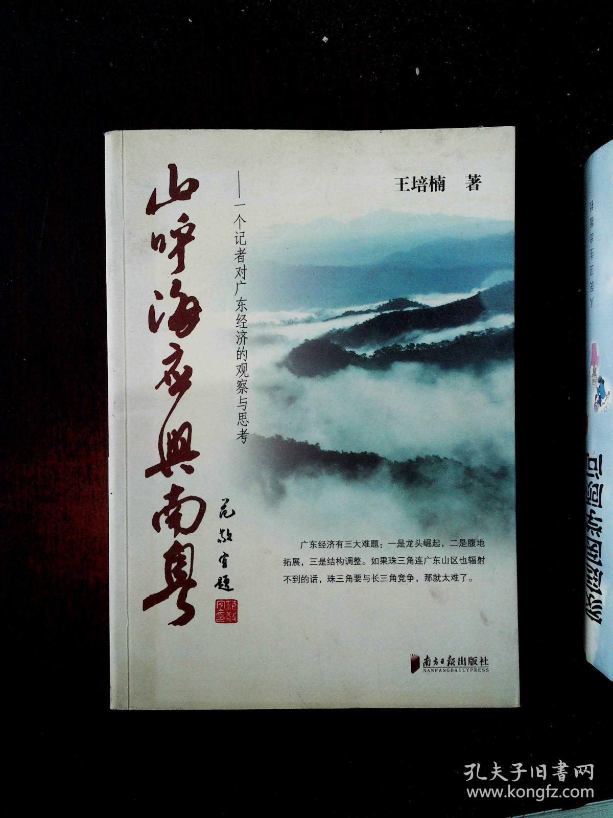 山呼海应兴南粤·_王培楠_孔夫子旧书网