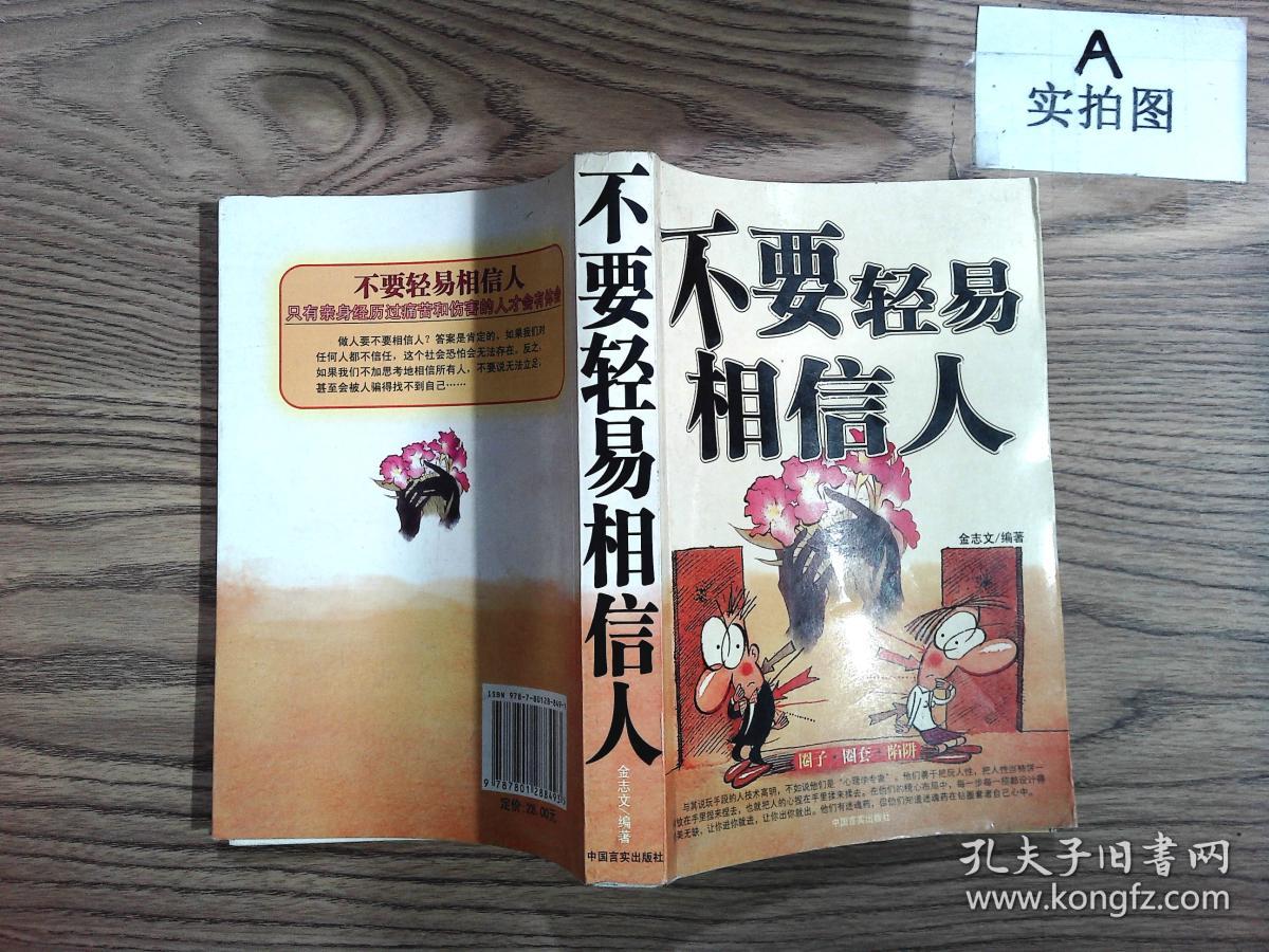 不要轻易相信人