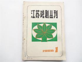 《江苏戏剧丛刊》1986年第1期    总第58期