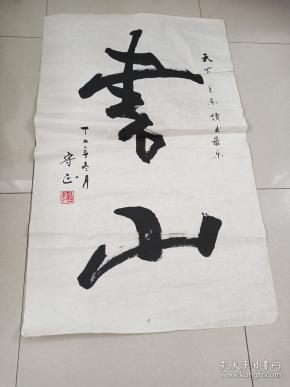 著名书法家杨守正作品8平尺保真