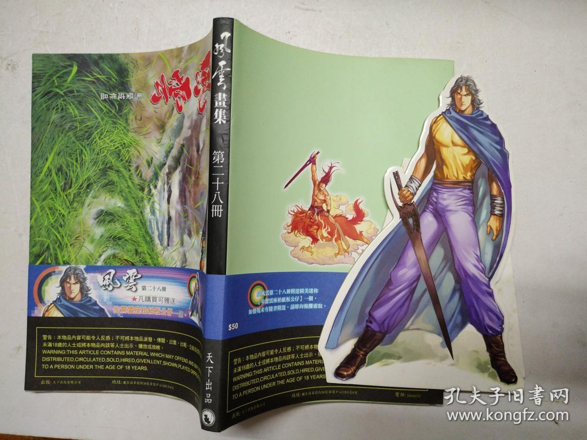 16开原版漫画 马荣成 《风云画集》第28册(随书附送步惊云座枱纸板