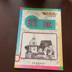 线描