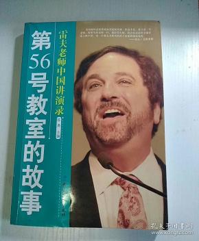 (雷夫老师中国讲演录)第56号教室的故事