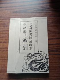 北京图书馆藏珍本年谱丛刊索引