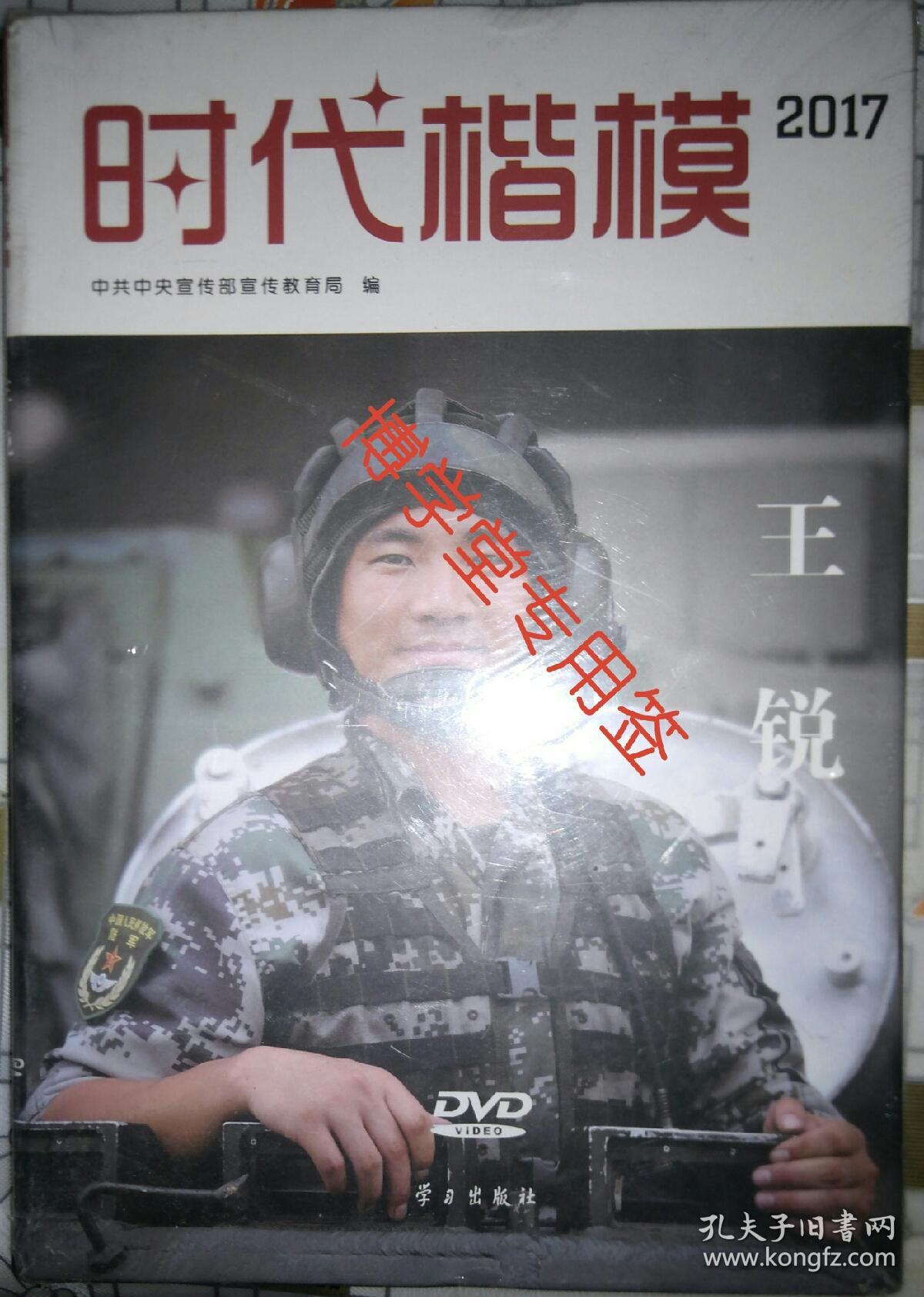 时代楷模:王锐(2017 附光盘)