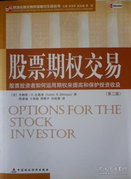 股票期权交易(第2版):股票投资者如何运用期权来提高和保护投资收益