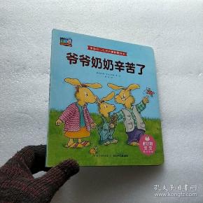 爷爷奶奶辛苦了/德国幼儿生活启蒙翻翻绘本【内页干净】