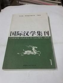 国际汉学集刊.1