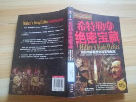 希特勒的绝密宝藏：追踪纳粹藏匿称帝圣物纪实
