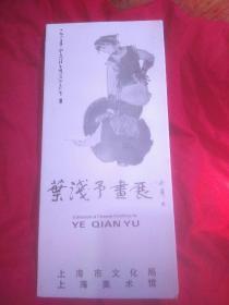 叶浅予钤印《＂叶浅予画展＂说明书》，1990年九月，上海市文化馆，上海美术馆