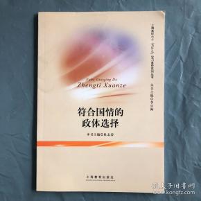 符合 国情 的 政体 选择