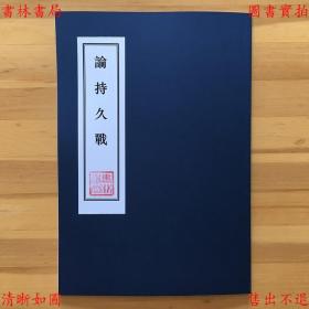 【复印件】论持久战-毛泽东著-民国兆麟书店刊本