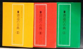 书道的古典