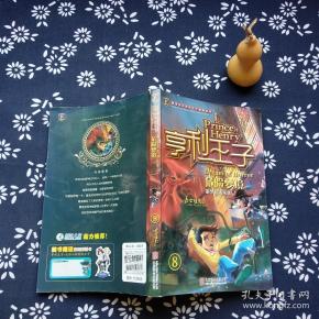 亨利王子8 危险梦境