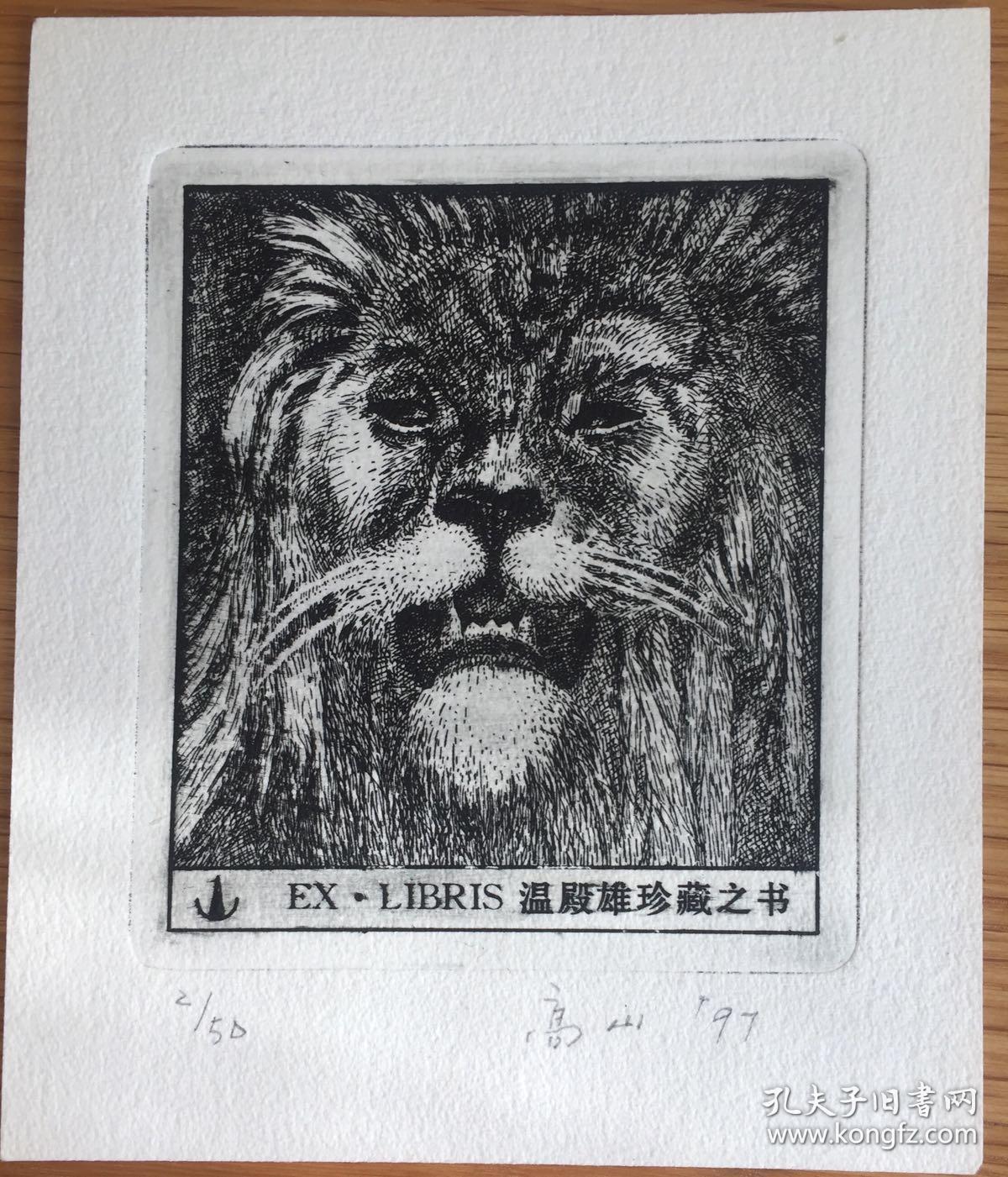 高山铜版藏书票狮子
