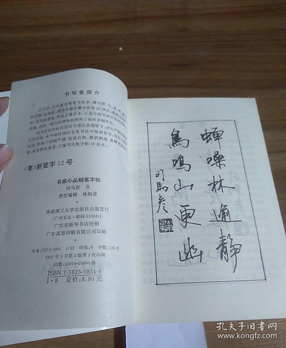 名家小品钢笔字帖 司马彦