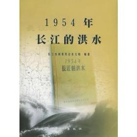 1954年长江的洪水
