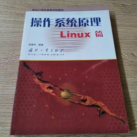 操作系统原理Linux篇