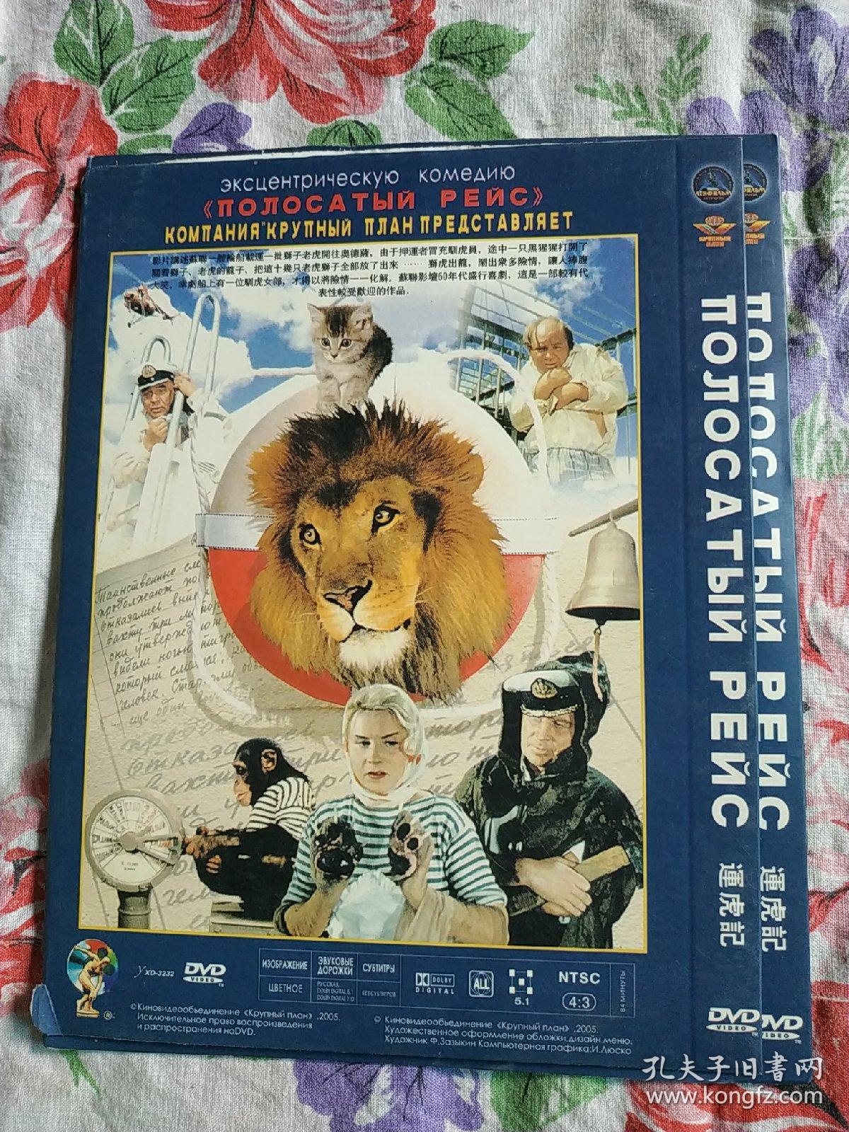 dvd碟 苏联老电影合售 《运虎记》 《训虎女郎》