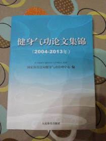 健身气功论文集锦（2004——2013）