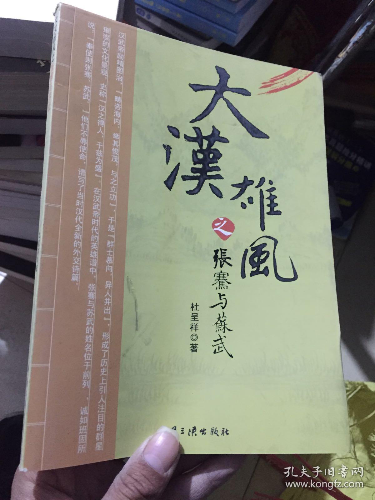 大汉雄风之张骞与苏武